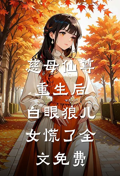 慈母仙尊重生后，白眼狼儿女慌了全文免费