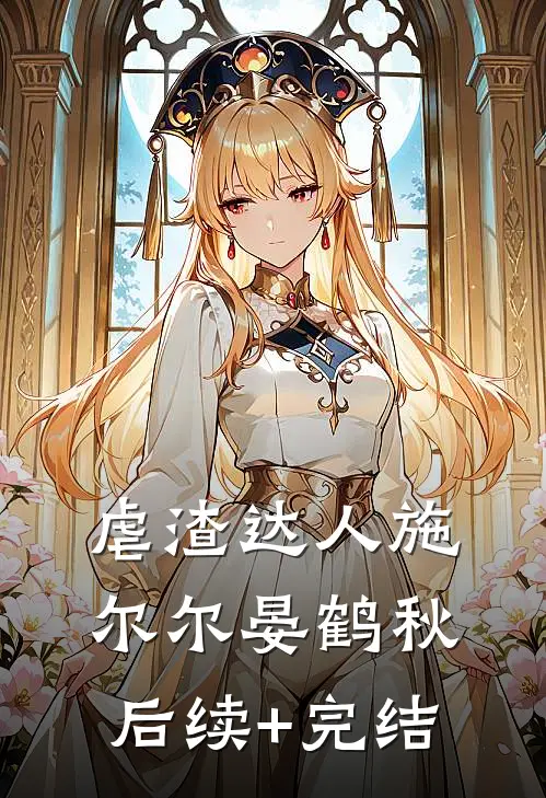 虐渣达人施尔尔晏鹤秋后续+完结