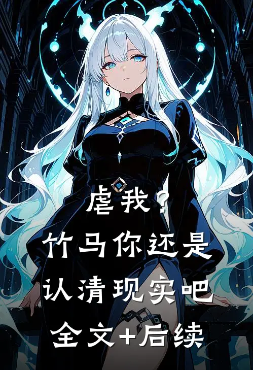 虐我？竹马你还是认清现实吧全文+后续