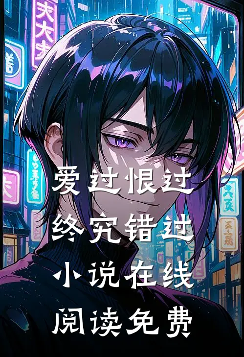爱过恨过终究错过小说在线阅读免费