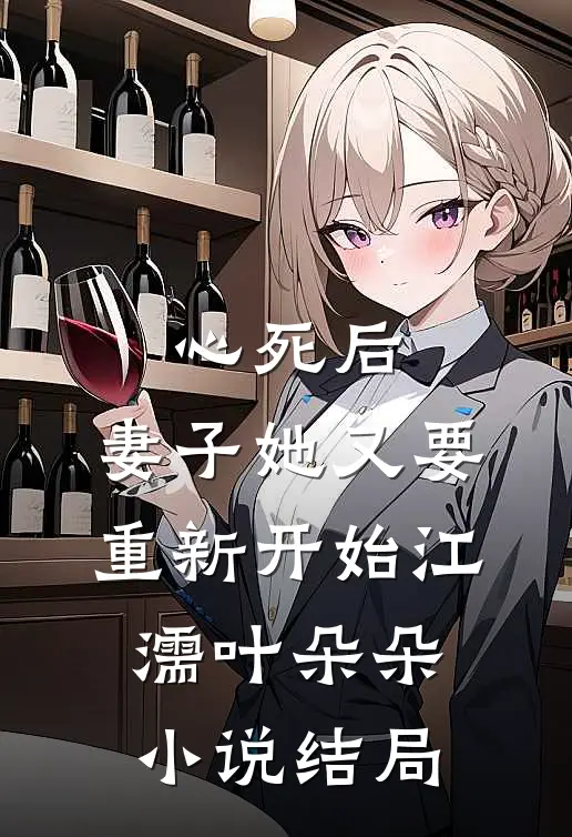 心死后，妻子她又要重新开始江濡叶朵朵小说结局