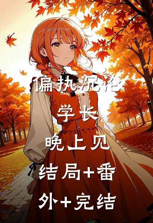 偏执沉沦：学长，晚上见:结局+番外+完结