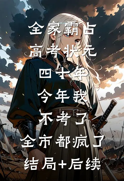 全家霸占高考状元四十年，今年我不考了，全市都疯了结局+后续