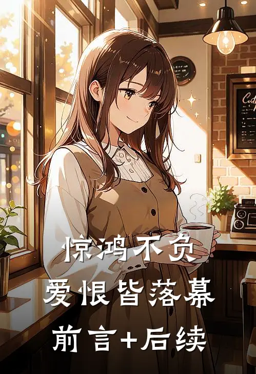 惊鸿不负，爱恨皆落幕前言+后续