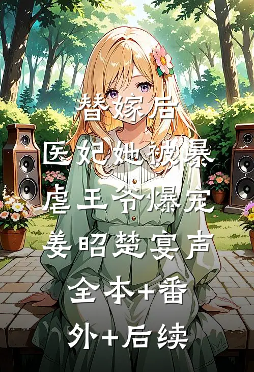 替嫁后，医妃她被暴虐王爷爆宠姜昭楚宴声全本+番外+后续
