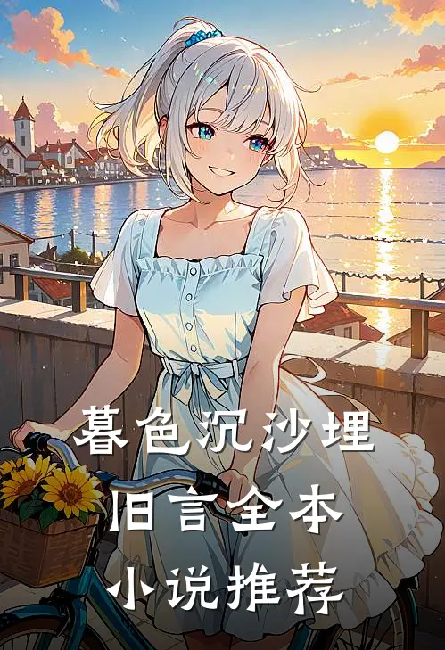 暮色沉沙埋旧言全本小说推荐