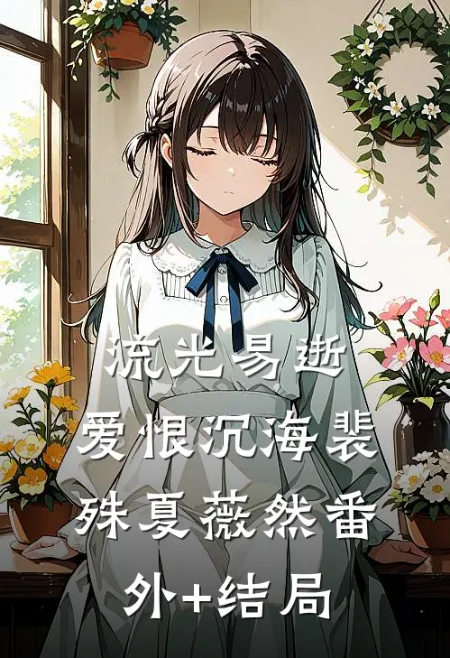 流光易逝，爱恨沉海裴殊夏薇然(番外)+(结局)