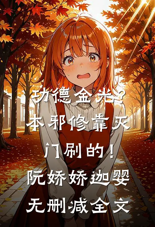 功德金光？本邪修靠灭门刷的！阮娇娇迦婴无删减全文