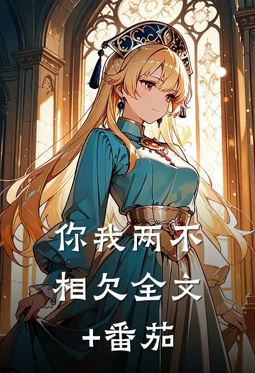 你我两不相欠全文+番茄