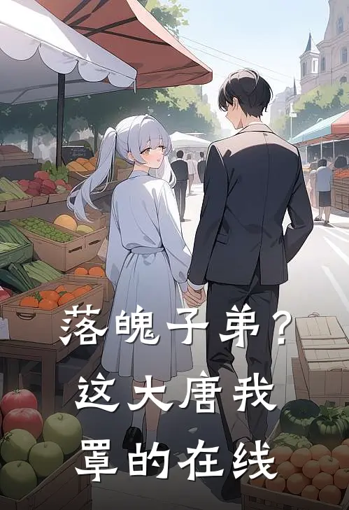 落魄子弟？这大唐我罩的在线