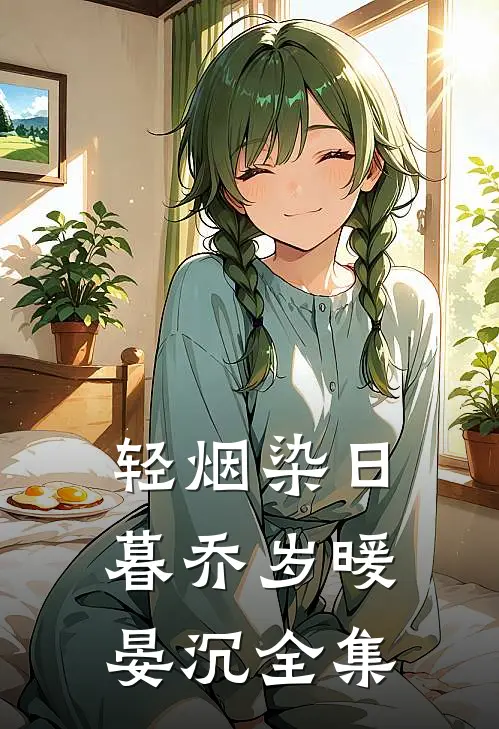 轻烟染日暮乔岁暖晏沉全集