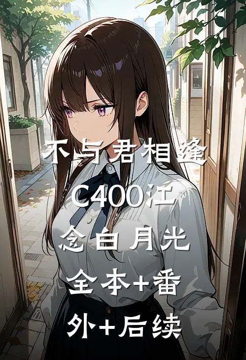 不与君相逢C400江念白月光:全本+番外+后续