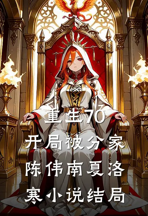 重生70，开局被分家陈伟南夏洛寒小说结局