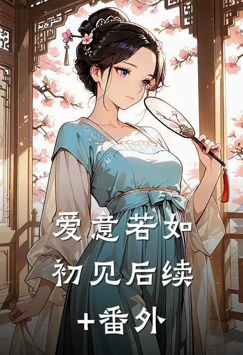 爱意若如初见后续+番外