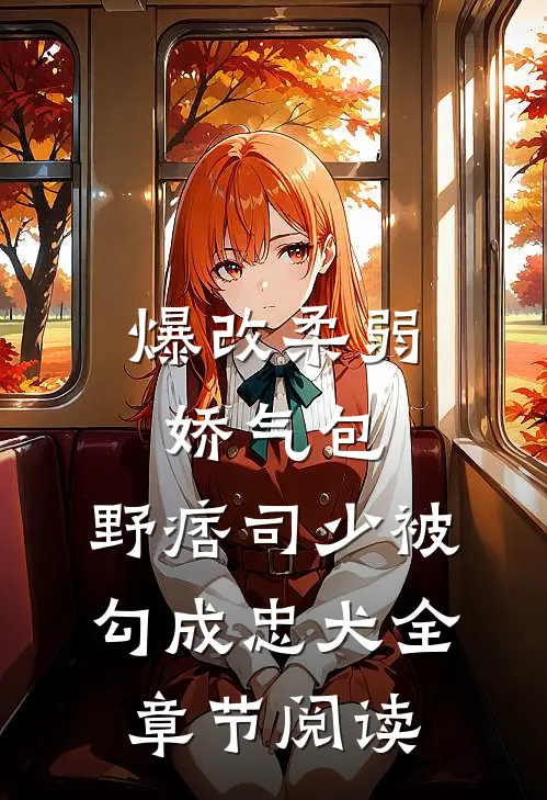 爆改柔弱娇气包，野痞司少被勾成忠犬全章节阅读