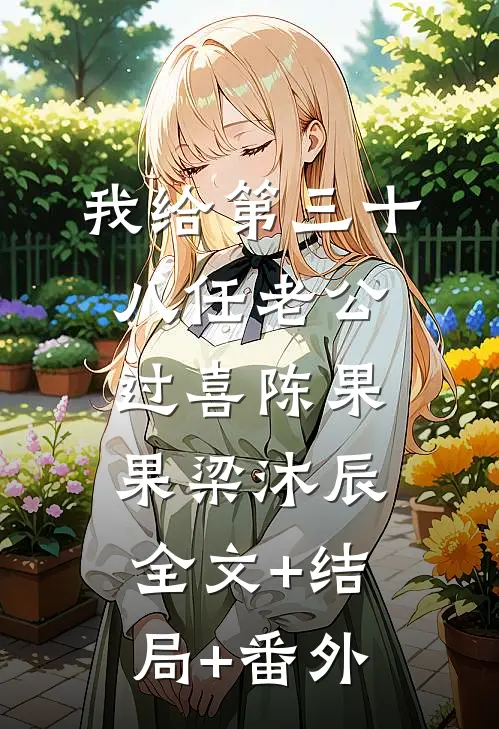 我给第三十八任老公过喜陈果果梁沐辰:全文+结局+番外