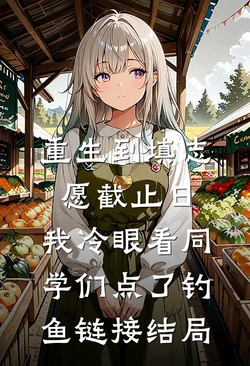 重生到填志愿截止日，我冷眼看同学们点了钓鱼链接结局