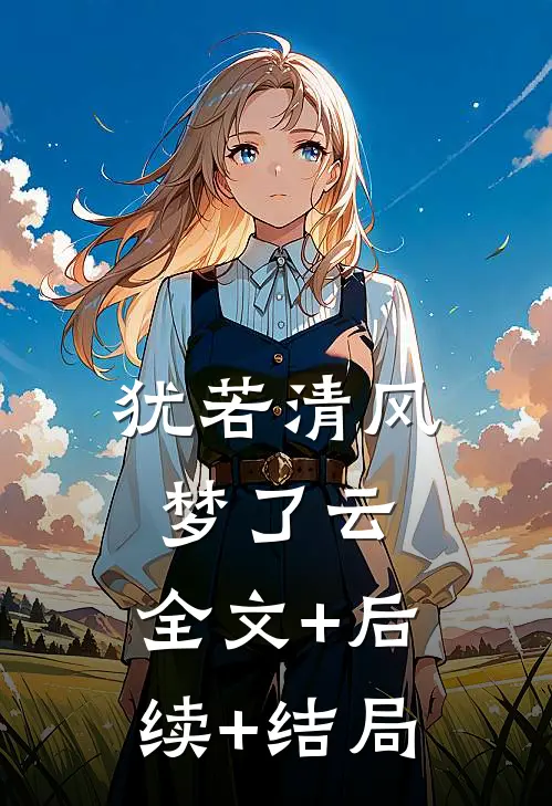 犹若清风梦了云:全文+后续+结局
