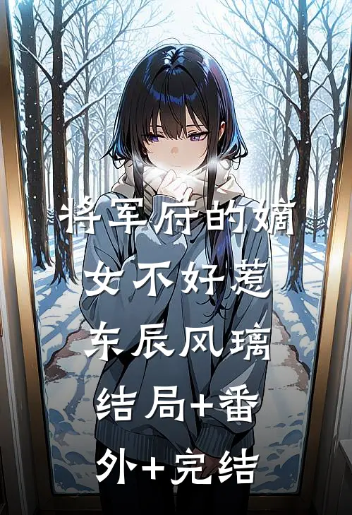 将军府的嫡女不好惹东辰风璃:结局+番外+完结