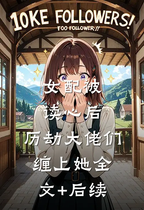 女配被读心后，历劫大佬们缠上她全文+后续