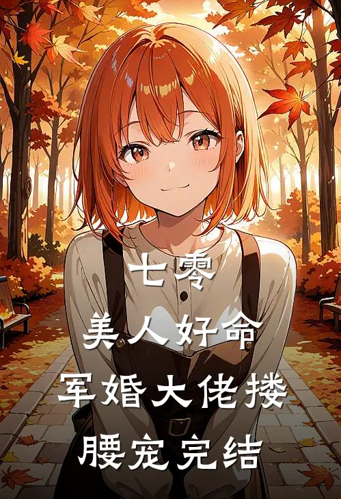 七零：美人好命，军婚大佬搂腰宠完结