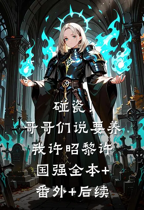 碰瓷！哥哥们说要养我许昭黎许国强全本+番外+后续