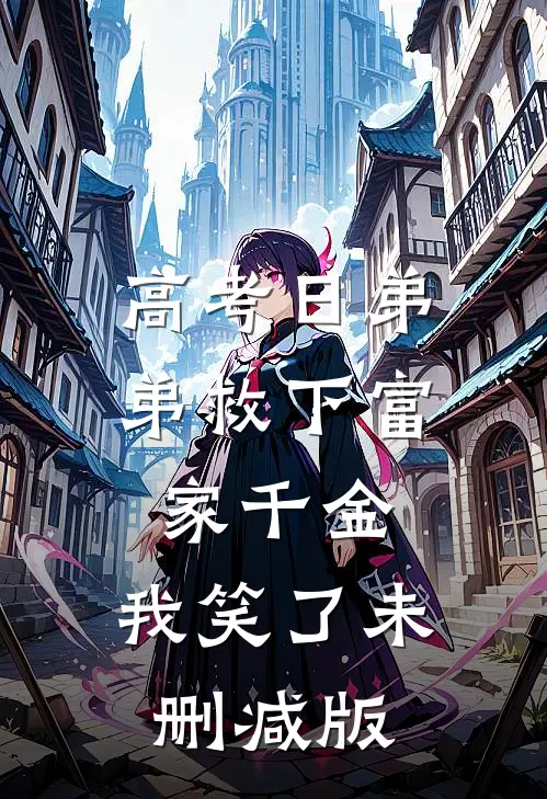 高考日弟弟救下富家千金，我笑了未删减版