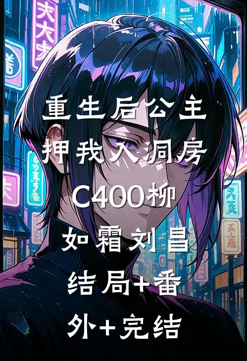 重生后公主押我入洞房C400柳如霜刘昌:结局+番外+完结