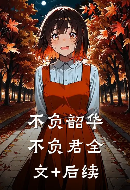 不负韶华不负君全文+后续