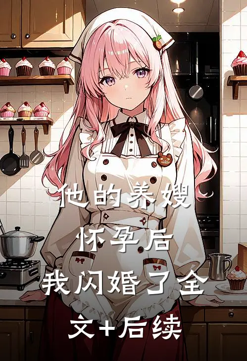他的养嫂怀孕后，我闪婚了全文+后续