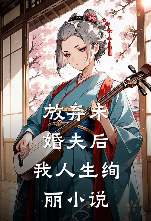 放弃未婚夫后，我人生绚丽小说
