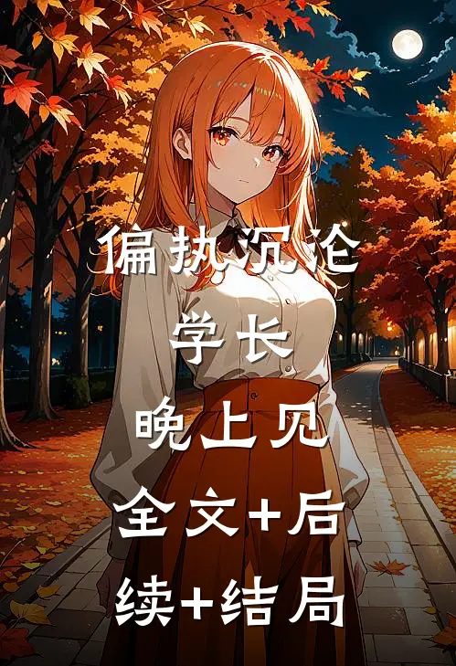 偏执沉沦：学长，晚上见:全文+后续+结局