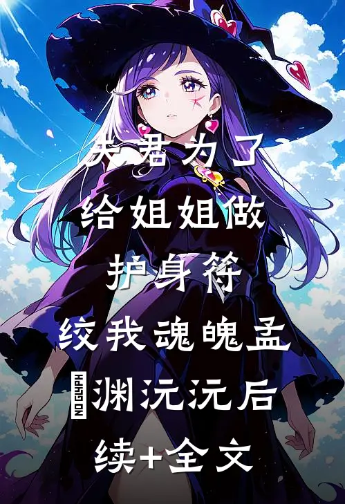夫君为了给姐姐做护身符，绞我魂魄孟洺渊沅沅后续+全文