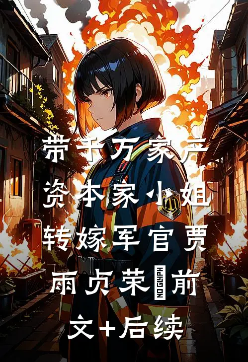 带千万家产，资本家小姐转嫁军官贾雨贞荣婳前文+后续