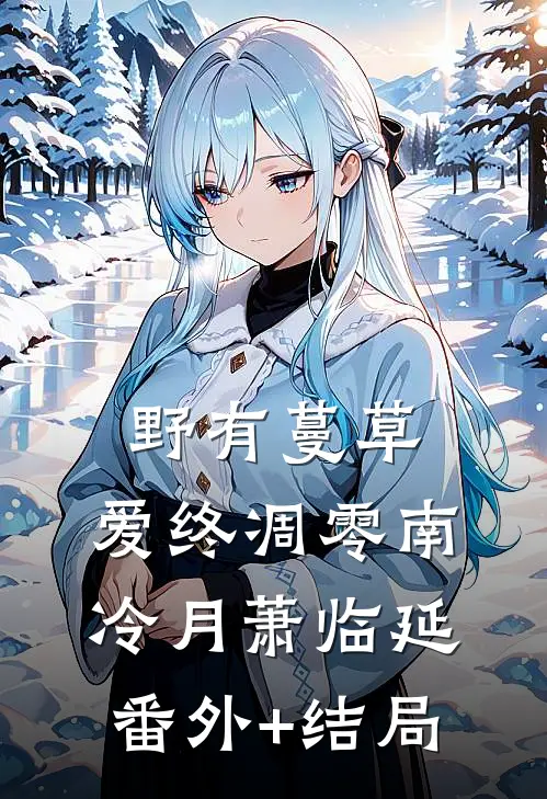 野有蔓草，爱终凋零南冷月萧临延:(番外)+(结局)