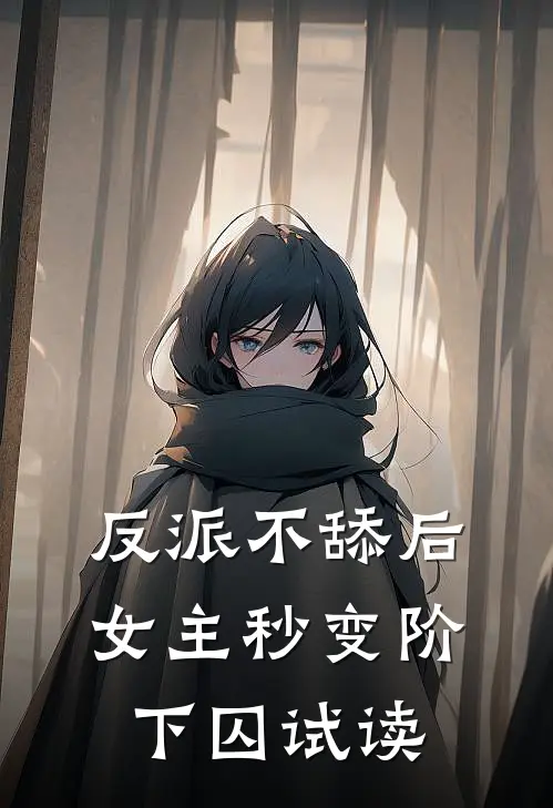 反派不舔后，女主秒变阶下囚试读