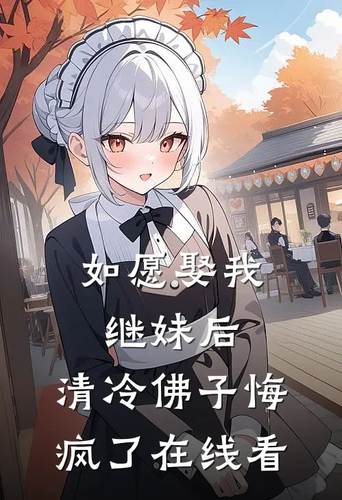 如愿娶我继妹后，清冷佛子悔疯了在线看