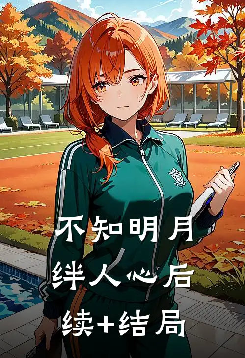 不知明月绊人心后续+结局