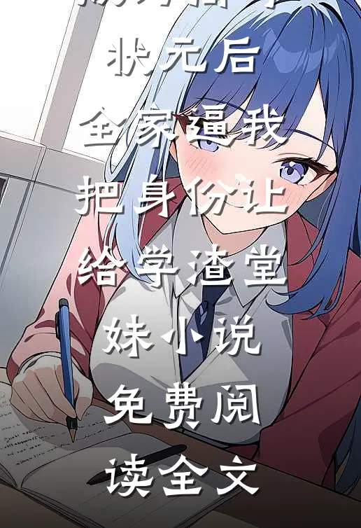 成为高考状元后，全家逼我把身份让给学渣堂妹小说免费阅读全文