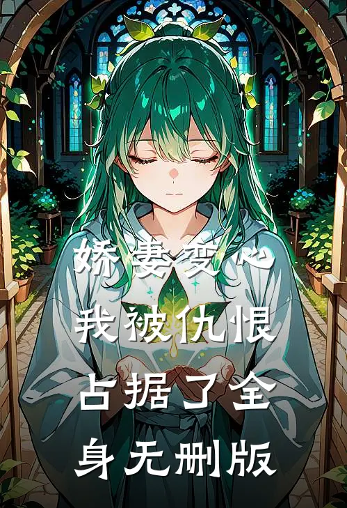娇妻变心，我被仇恨占据了全身无删版
