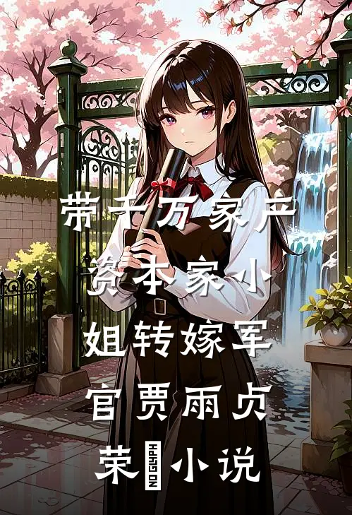 带千万家产，资本家小姐转嫁军官贾雨贞荣婳小说
