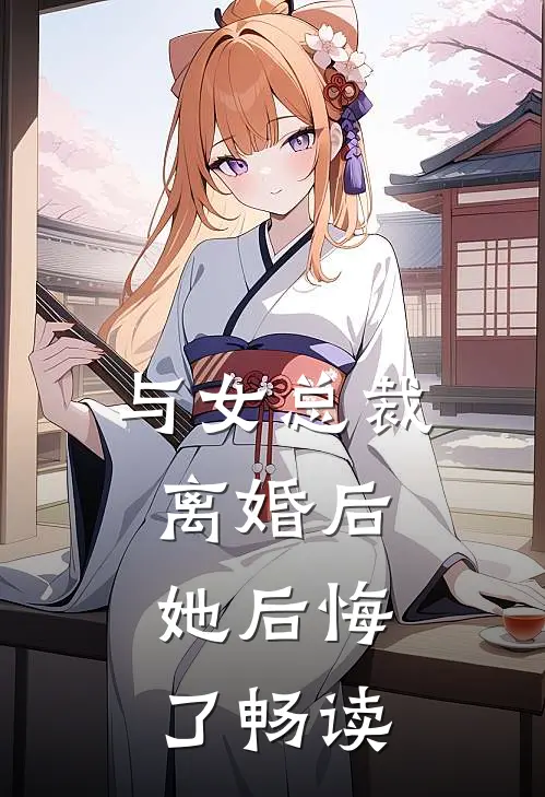 与女总裁离婚后，她后悔了畅读