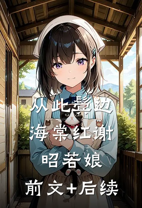 从此鬓边海棠红谢昭若娘:前文+后续