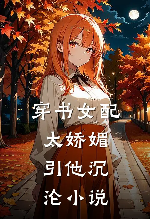穿书女配太娇媚，引他沉沦小说