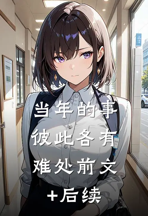 当年的事，彼此各有难处前文+后续