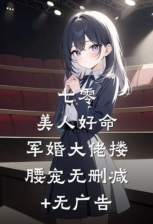 七零：美人好命，军婚大佬搂腰宠无删减+无广告