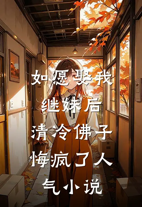 如愿娶我继妹后，清冷佛子悔疯了人气小说