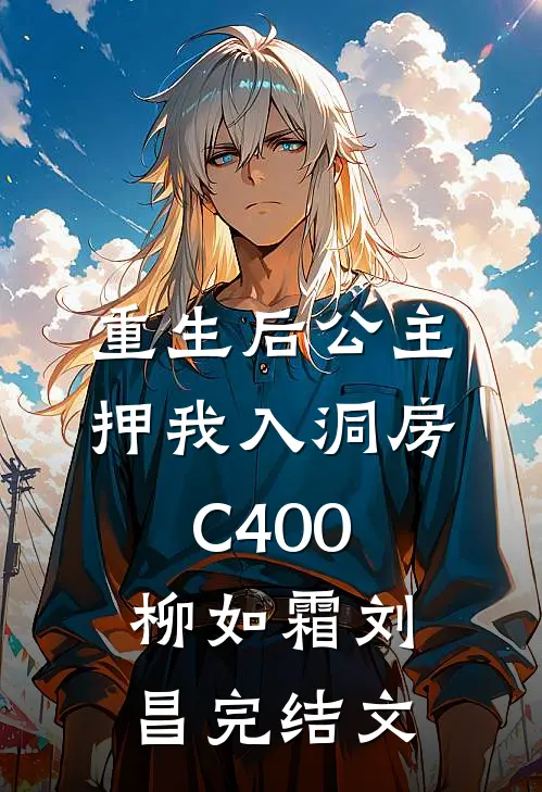 重生后公主押我入洞房C400柳如霜刘昌完结文