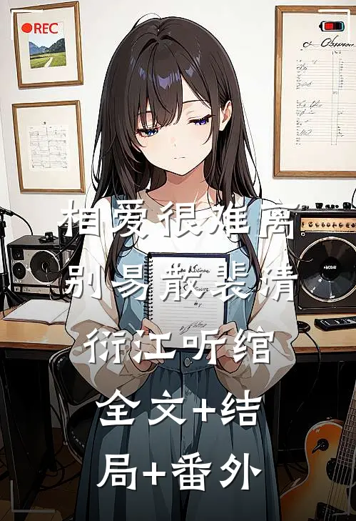 相爱很难离别易散裴清衍江听绾全文+结局+番外