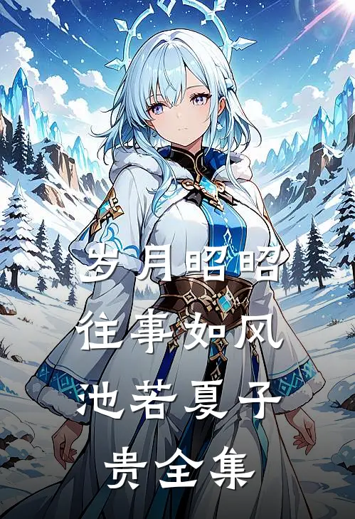 岁月昭昭，往事如风池若夏子贵全集